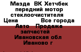 Мазда3 ВК Хетчбек передний мотор стеклоочистителя › Цена ­ 1 000 - Все города Авто » Продажа запчастей   . Ивановская обл.,Иваново г.